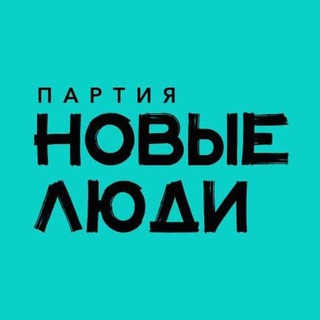 Новые люди Новосибирск