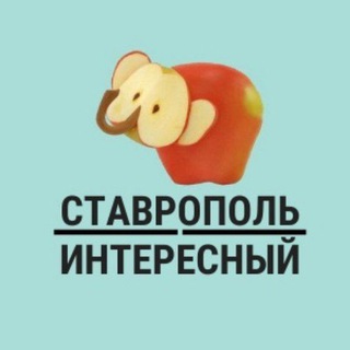 Ставрополь Интересный