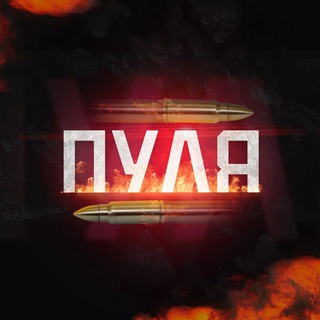 ПУЛЯ | НОВОСТИ