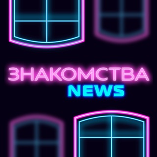 Знакомства с News
