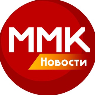Новости ММК