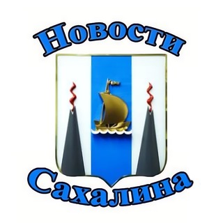 Новости Сахалина