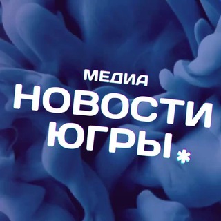 Новости Югры