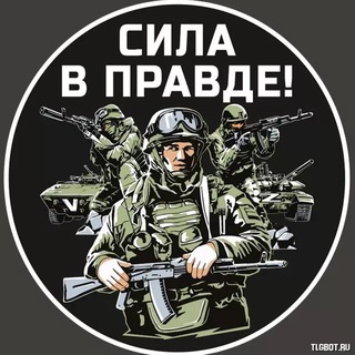 Сила в правде