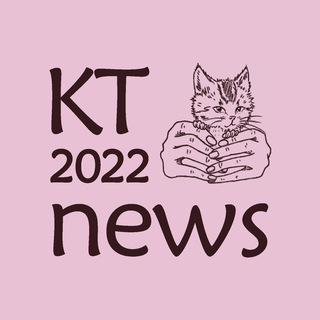 Новости КТ 2022