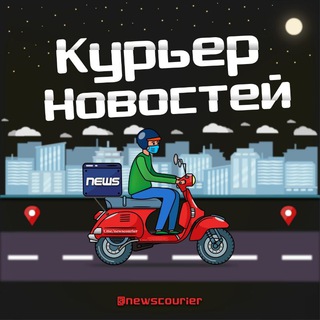 Курьер Новостей 🛵