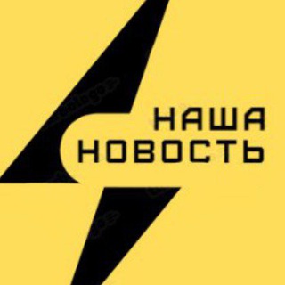 ⚡️НАША НОВОСТЬ⚡️