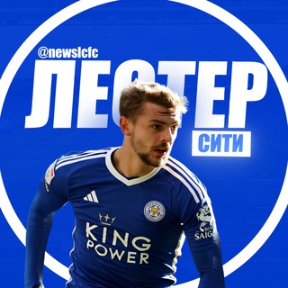 Лестер Сити | Foxes Never Quit