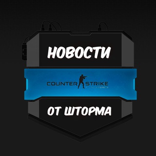 CS:GO News от Шторма | Новости КС:ГО от Шторма