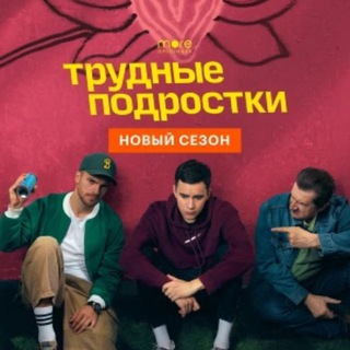 Трудные подростки