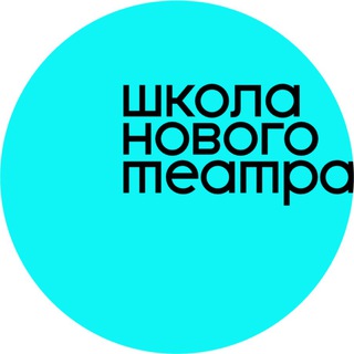 Школа Нового Театра