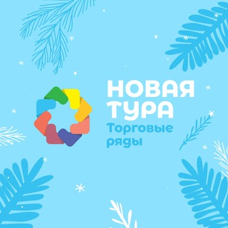 Торговые ряды «Новая Тура»
