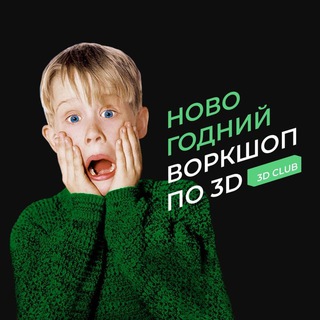 Новогодний воркшоп 3D CLUB