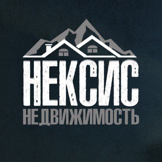 Нексис.Недвижимость.