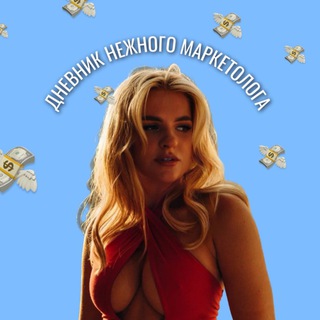 Дневник нежного маркетолога💭