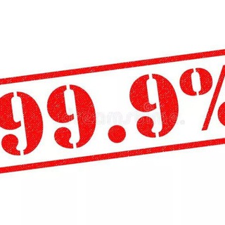 99.9% ещё не знают