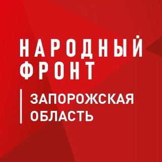 Народный фронт Запорожская область