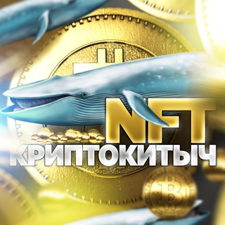 🐋 NFT КриптоКитыч