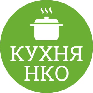 Кухня НКО