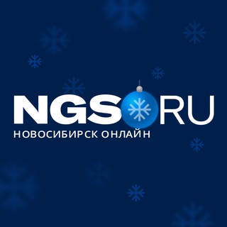 НГС — новости Новосибирска