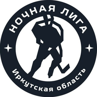 Ночная Хоккейная Лига Иркутской области