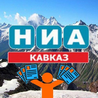 НИА - Кавказ