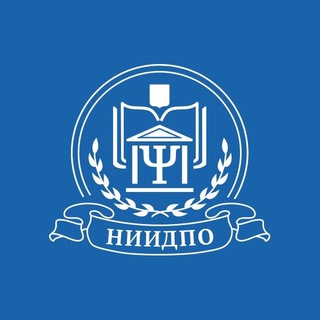 Институт АНО «НИИДПО» Психология