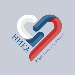 ДОБРОВОЛЬЧЕСКОЕ ДВИЖЕНИЕ «НИКА» 💙