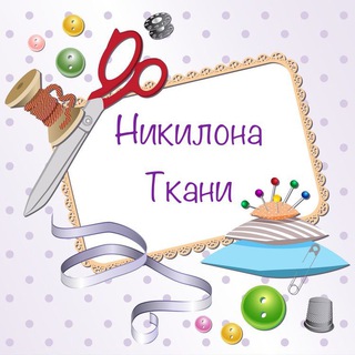 Ткани Никилона