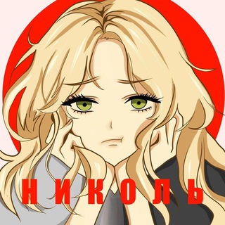 Николь - Диджитал Художник