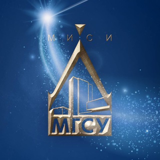 НИУ МГСУ - Главный строительный