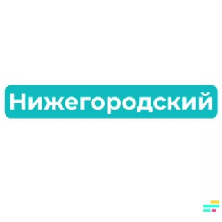 Нижегородский