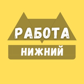 Вакансии в Нижнем Новгороде