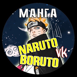 Манга НАРУТО/БОРУТО vk 🍥🔩