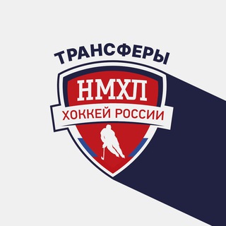 Трансферы НМХЛ