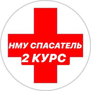 НМУ СПАСАТЕЛЬ 2 КУРС 🧬💊