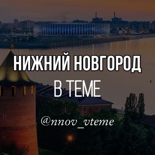 Нижний Новгород в теме. Новости