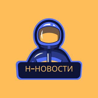 Н-Новости