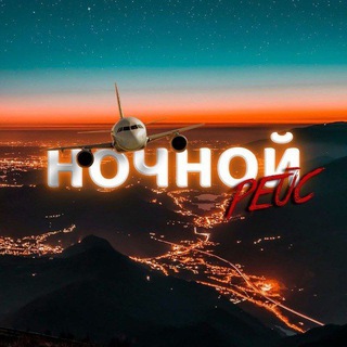Ночной рейс