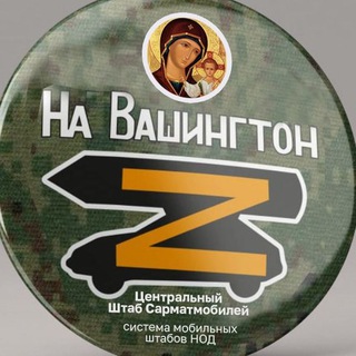 Центральный Штаб Сарматмобилей