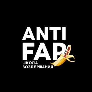 AntiFap | Воздержание