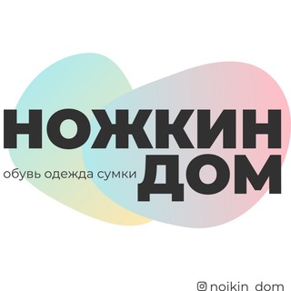 НОЖКИН ДОМ