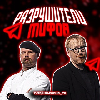 Разрушители Мифов