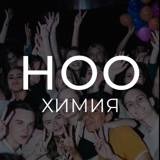 ноо — химия егэ и 10 класс