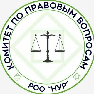 Комитет по правовым вопросам РОО 