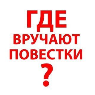 Где вручают повестки Москва/Питер/Воронеж/Курск/Белгород?