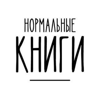 Нормальные книги