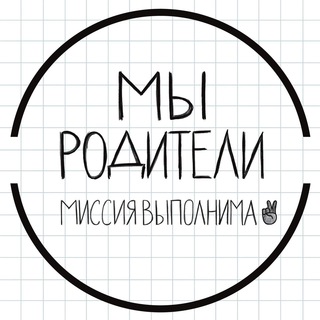 Мы — родители. Миссия выполнима!