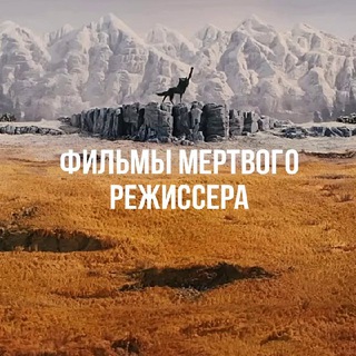 Фильмы мертвого режиссера