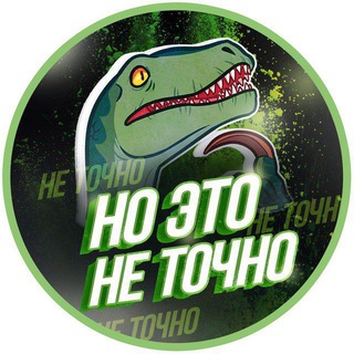 НО ЭТО НЕ ТОЧНО